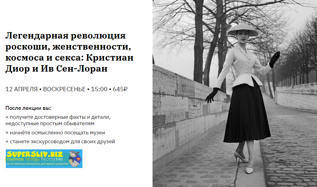 Легендарная революция роскоши, женственности, косм_0.png